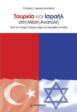Image result for Σταύρος Δρακουλαράκος Τουρκία και Ισραήλ στη μέση ανατολή"